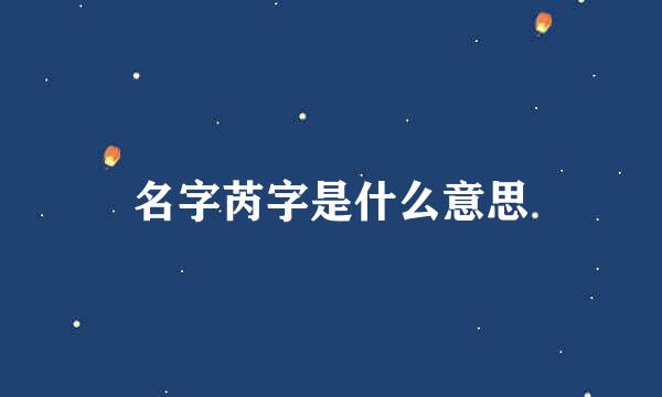 名字芮字是什么意思