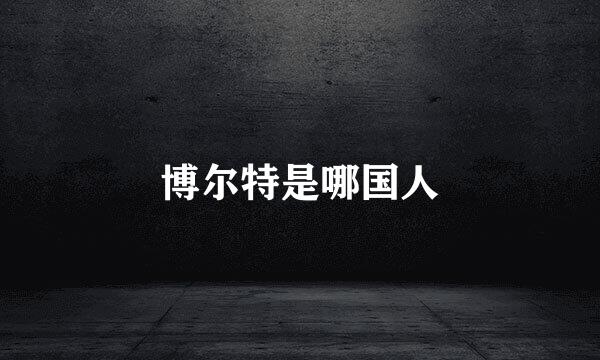 博尔特是哪国人