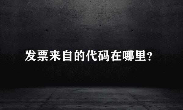 发票来自的代码在哪里？