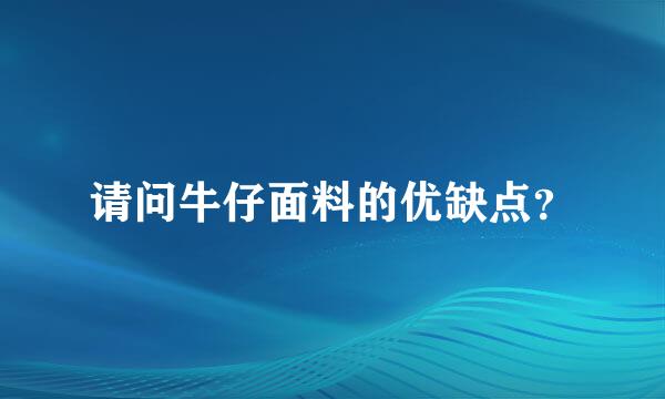 请问牛仔面料的优缺点？
