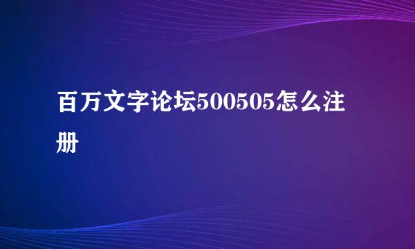 百万文字论坛500505怎么注册