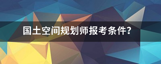 国土空间规划师报考条件？