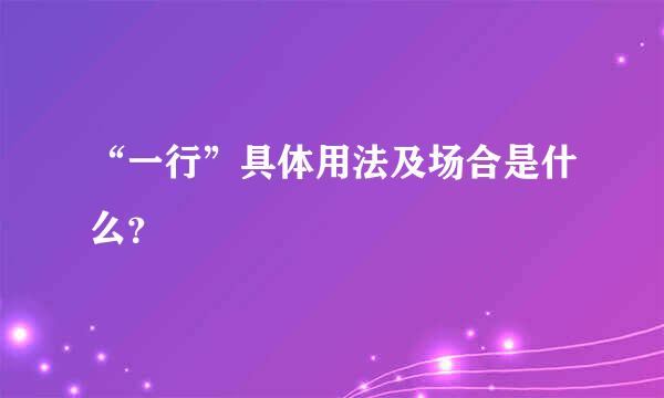 “一行”具体用法及场合是什么？