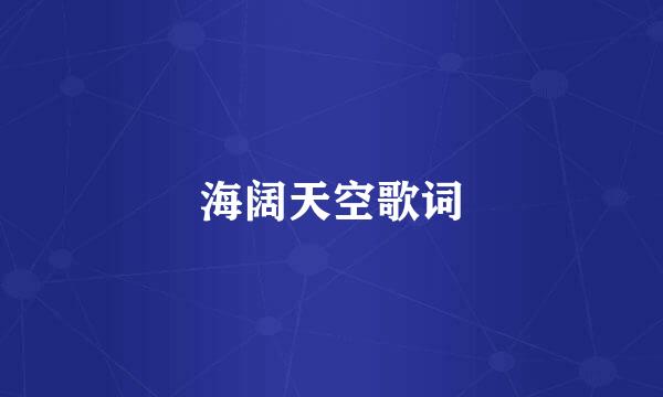 海阔天空歌词