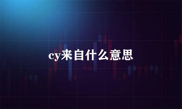 cy来自什么意思