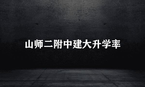 山师二附中建大升学率