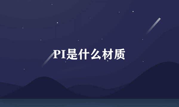 PI是什么材质