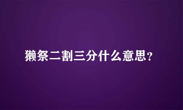 獭祭二割三分什么意思？