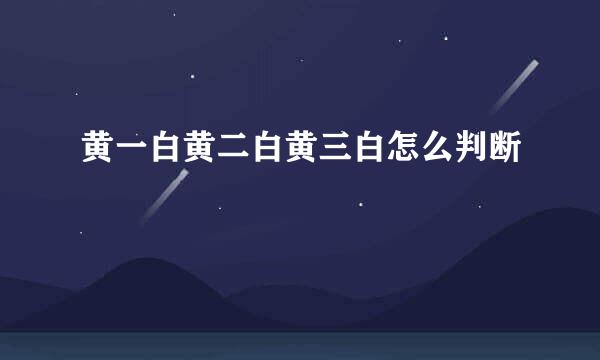黄一白黄二白黄三白怎么判断