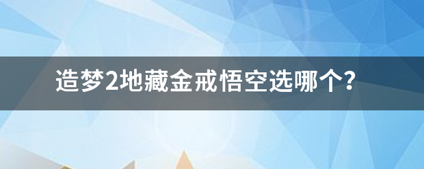 造梦2来自地藏金戒悟空选哪个？