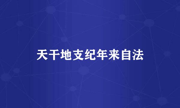 天干地支纪年来自法