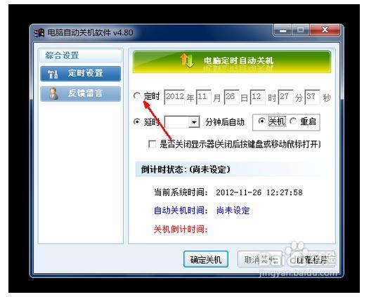 电脑怎么设置自动关机