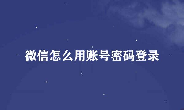 微信怎么用账号密码登录