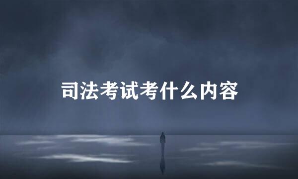 司法考试考什么内容