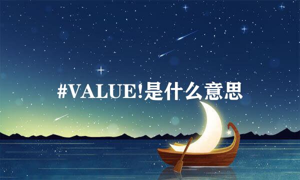 #VALUE!是什么意思