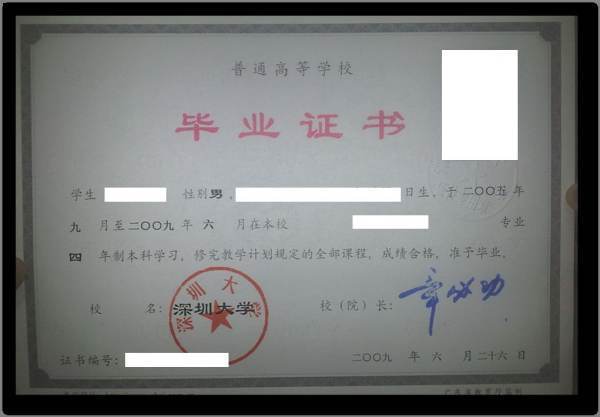 深来自圳大学毕业证像什么样子
