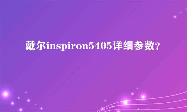 戴尔inspiron5405详细参数？