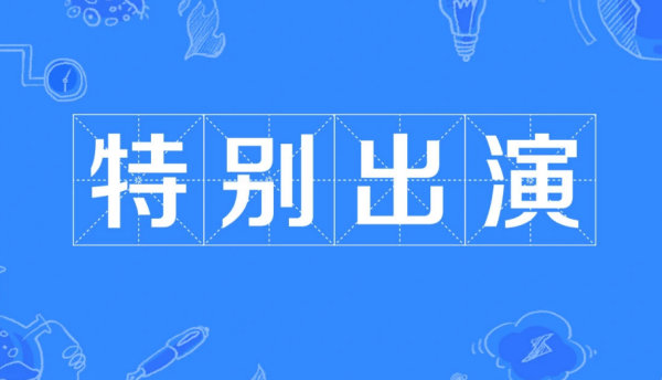 友情出演和特别出演的意思是什么?