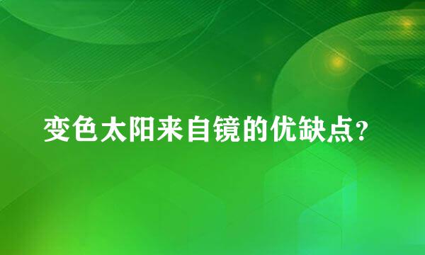 变色太阳来自镜的优缺点？