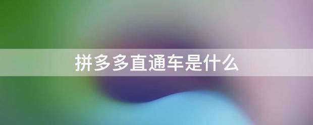 拼多多直通车是什么