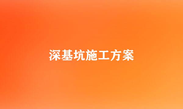深基坑施工方案