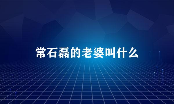 常石磊的老婆叫什么