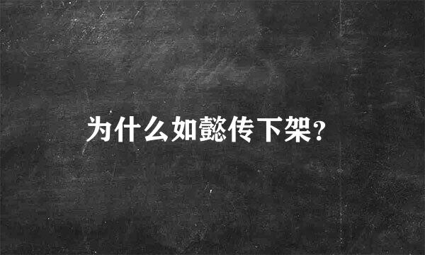 为什么如懿传下架？