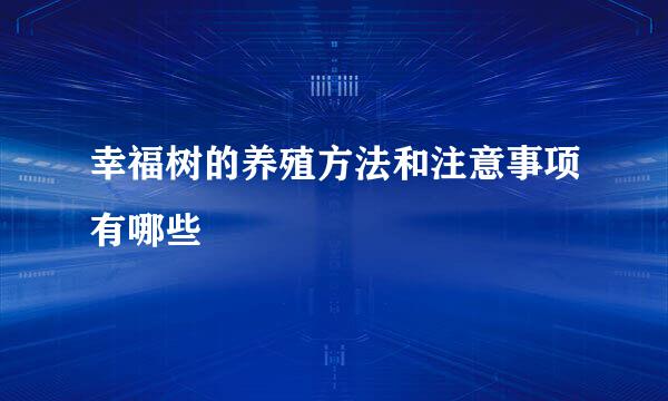 幸福树的养殖方法和注意事项有哪些