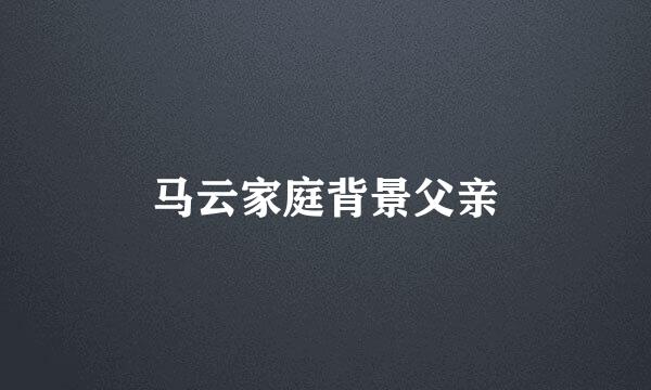 马云家庭背景父亲