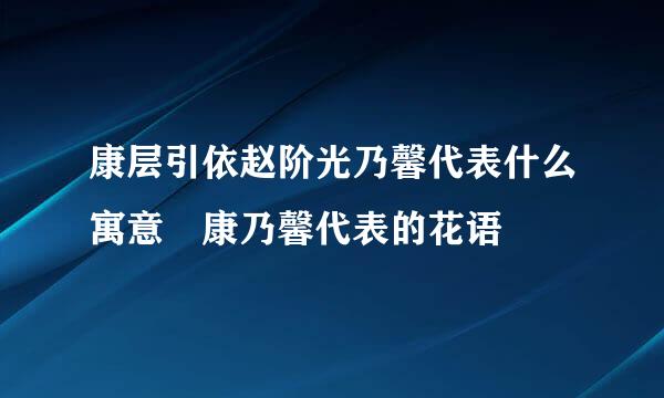 康层引依赵阶光乃馨代表什么寓意 康乃馨代表的花语