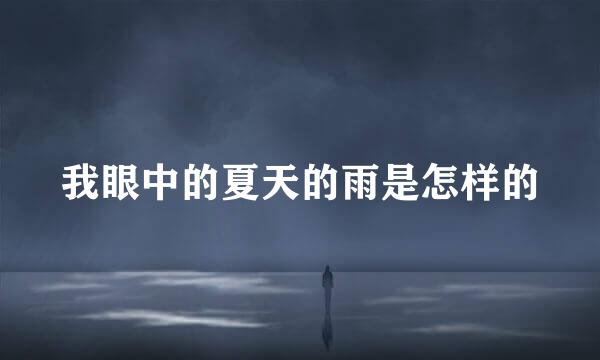 我眼中的夏天的雨是怎样的