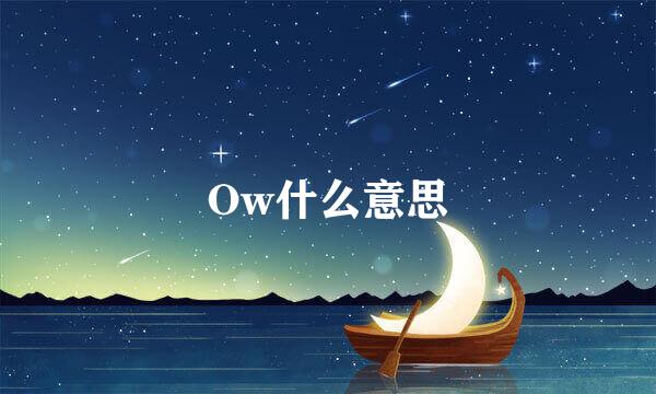 Ow什么意思
