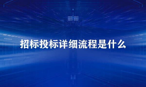 招标投标详细流程是什么