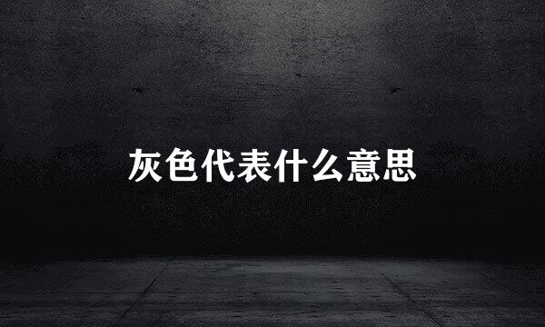 灰色代表什么意思