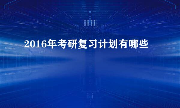 2016年考研复习计划有哪些