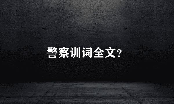 警察训词全文？