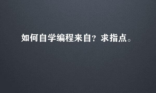 如何自学编程来自？求指点。