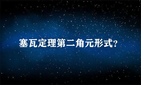 塞瓦定理第二角元形式？