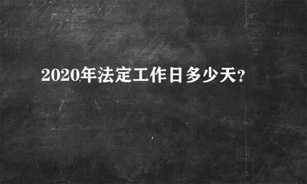 2020年法定工作日多少天？