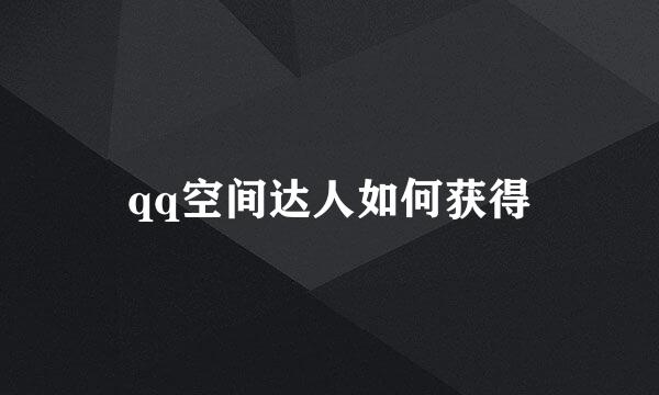 qq空间达人如何获得