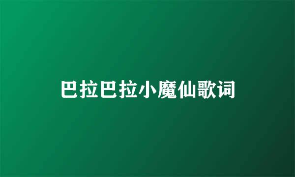 巴拉巴拉小魔仙歌词