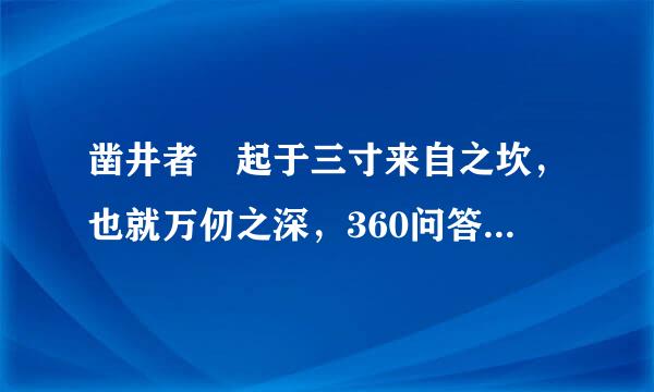 凿井者 起于三寸来自之坎，也就万仞之深，360问答什么意思