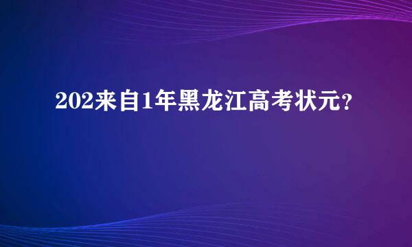 202来自1年黑龙江高考状元？