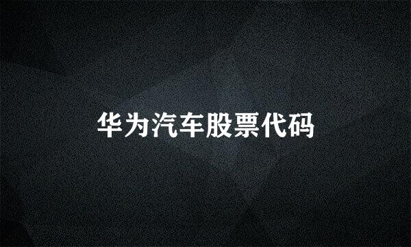 华为汽车股票代码