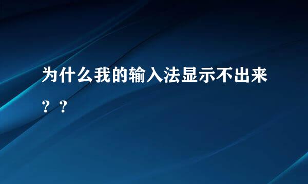 为什么我的输入法显示不出来？？