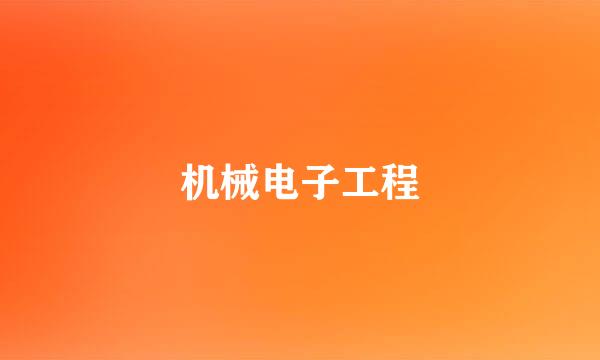 机械电子工程