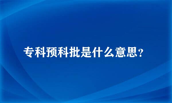 专科预科批是什么意思？