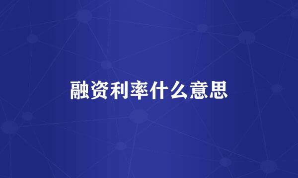 融资利率什么意思