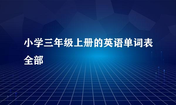 小学三年级上册的英语单词表全部