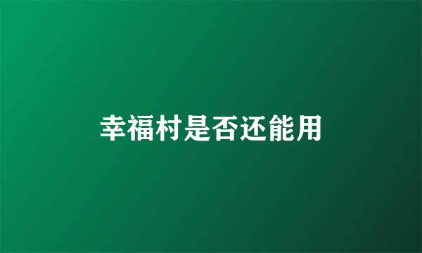 幸福村是否还能用